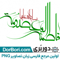 کالیگرافی فاطمه معصومه