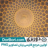 داخل گنبد مسجد شیخ لطف الله اصفهان