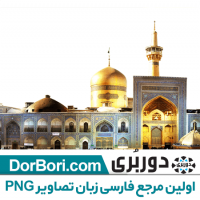 عکس حرم امام رضا با کیفیت hd دوربری شده