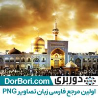 عکس پانوراما حرم امام رضا با کیفیت بالا