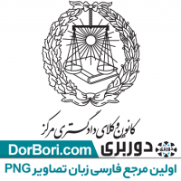 آرم لایه باز کانون وکلای دادگستری