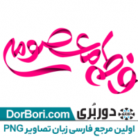 تایپوگرافی فاطمه معصومه