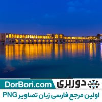 تصویر با کیفیت پل خواجو اصفهان