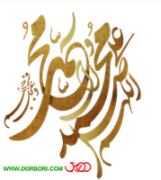 تایپوگرافی صلوات