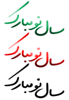 طرح سال نو مبارک