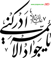طرح تایپوگرافی نستعلیق جوادالائمه